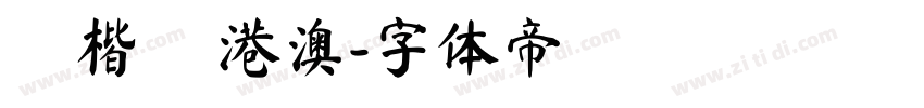 標楷體 港澳字体转换
